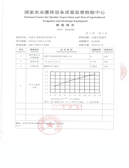 滴灌帶檢測(cè)報(bào)告-4